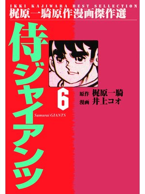 cover image of 侍ジャイアンツ（６）